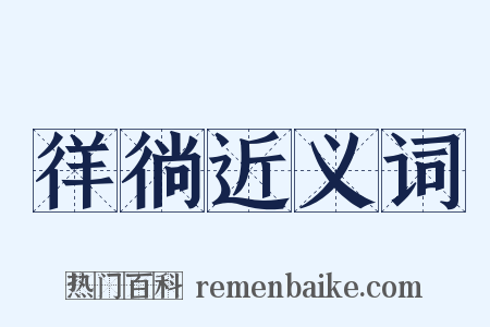徉徜近义词是什么意思的图片